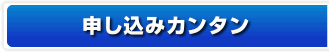 申し込みカンタン