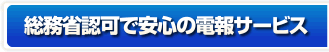 総務省認可で安心の電報サービス