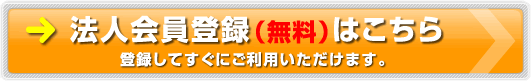 法人会員登録（無料）はこちら　登録してすぐにご利用いただけます。