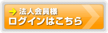 法人会員様　ログインはこちら