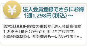 法人会員登録でさらにお得 1通1,298円（税込）～