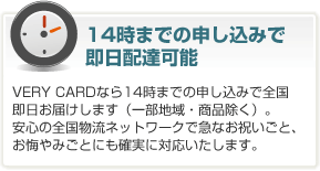 14時までのお申し込みで 即日配達可能