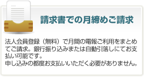 請求書での月締めご請求