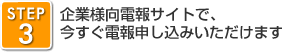 STEP3　企業様向電報サイトで、今すぐ電報 お申し込みいただけます